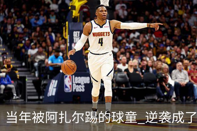 当年被阿扎尔踢的球童 逆袭成了亿万富豪
