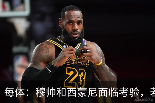 每体：穆帅和西蒙尼面临考验，若被巴萨拉开分差将遭到质疑