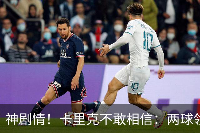 神剧情！卡里克不敢相信：两球领先被逆转，曼联主场沦陷，惨遭淘汰出局
