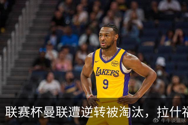 联赛杯曼联遭逆转被淘汰，拉什福德回归，“红魔”的病却更糟了