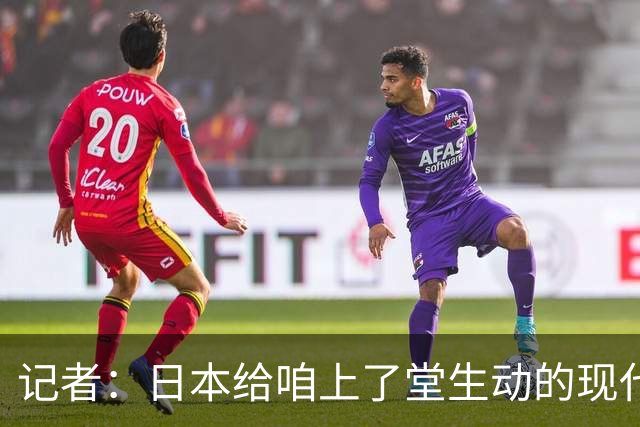 记者：日本给咱上了堂生动的现代篮球课 多项核心数据领先我们